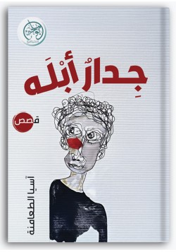 جدار أبله جدار أبله