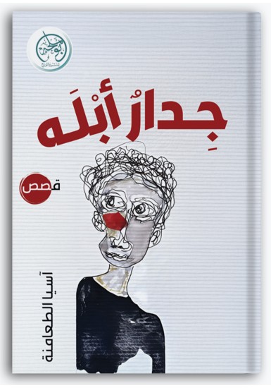 جدار أبله جدار أبله