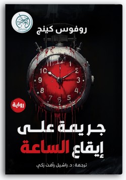 جريمة على إيقاع الساعة جريمة على إيقاع الساعة