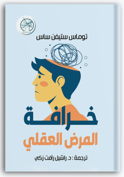 خرافة المرض العقلي خرافة المرض العقلي