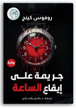 جريمة على إيقاع الساعة جريمة على إيقاع الساعة