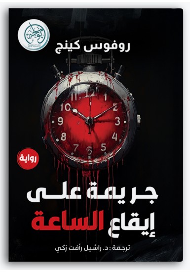 جريمة على إيقاع الساعة جريمة على إيقاع الساعة