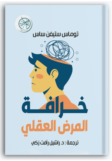 خرافة المرض العقلي