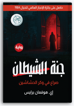 جنة الشيطان جنة الشيطان