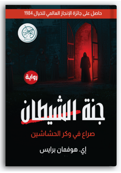 جنة الشيطان جنة الشيطان