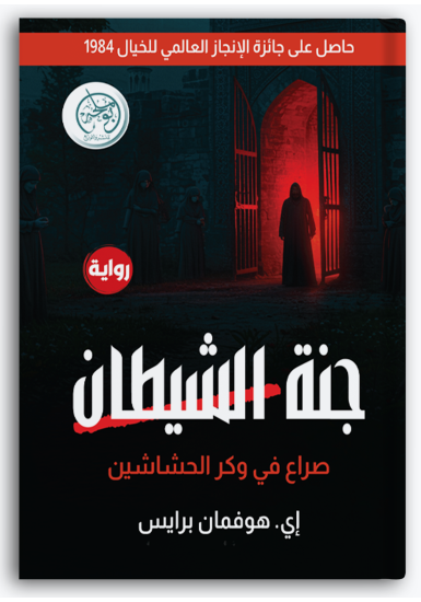 جنة الشيطان