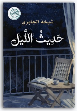 حديث الليل حديث الليل