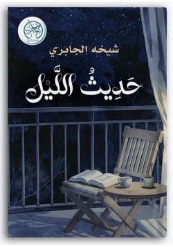 حديث الليل حديث الليل