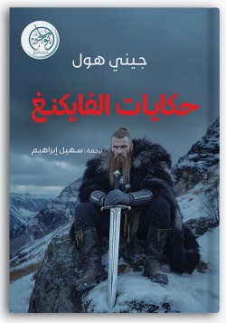 حكايات الفايكنغ حكايات الفايكنغ