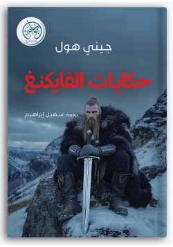 حكايات الفايكنغ حكايات الفايكنغ