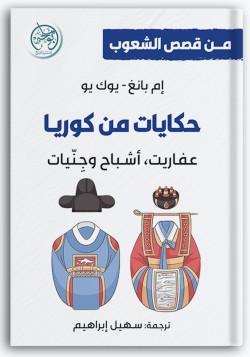 حكايات من كوريا حكايات من كوريا