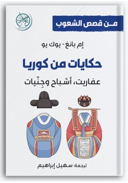 حكايات من كوريا حكايات من كوريا