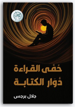 حمى القراءة دوار الكتابة حمى القراءة دوار الكتابة
