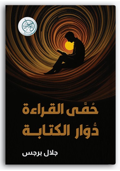 حمى القراءة دوار الكتابة