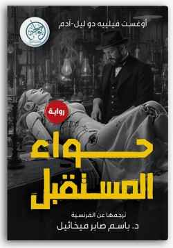 حواء المستقبل حواء المستقبل