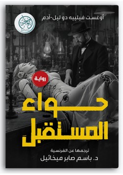 حواء المستقبل حواء المستقبل