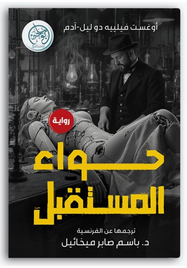 حواء المستقبل