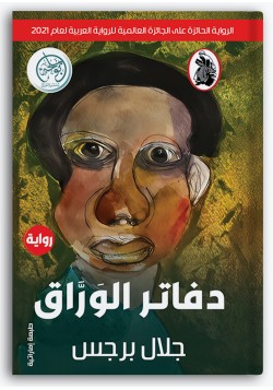 دفاتر الوراق دفاتر الوراق