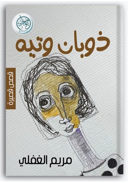 ذوبان وتيه ذوبان وتيه