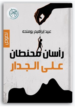 رأسان محنطان على الجدار رأسان محنطان على الجدار