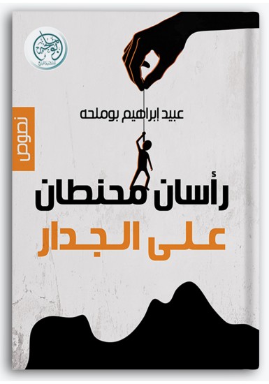 رأسان محنطان على الجدار رأسان محنطان على الجدار