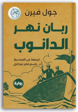 ربان نهر الدانوب