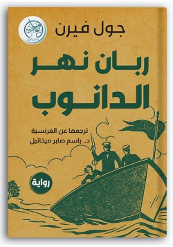 ربان نهر الدانوب ربان نهر الدانوب