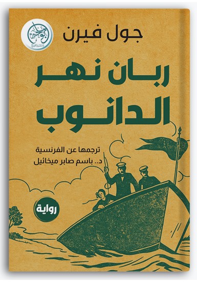 ربان نهر الدانوب ربان نهر الدانوب